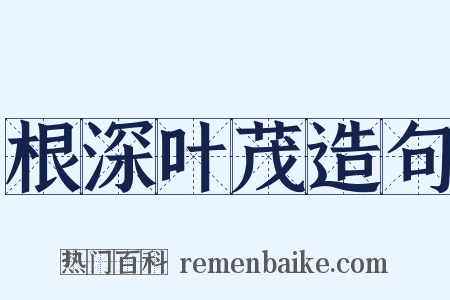 根深叶茂造句是什么意思的图片